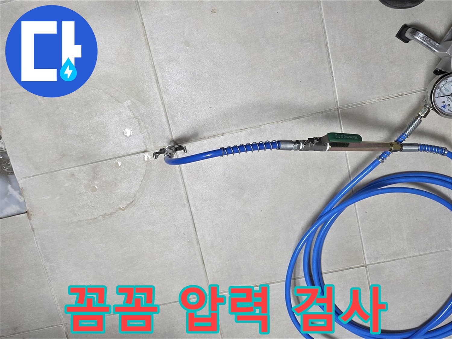 양주 옥정 율정마을 아파트 욕실 하수구 누수 - 꼼꼼한 압력 검사로 정확한 누수 위치를 진단합니다.