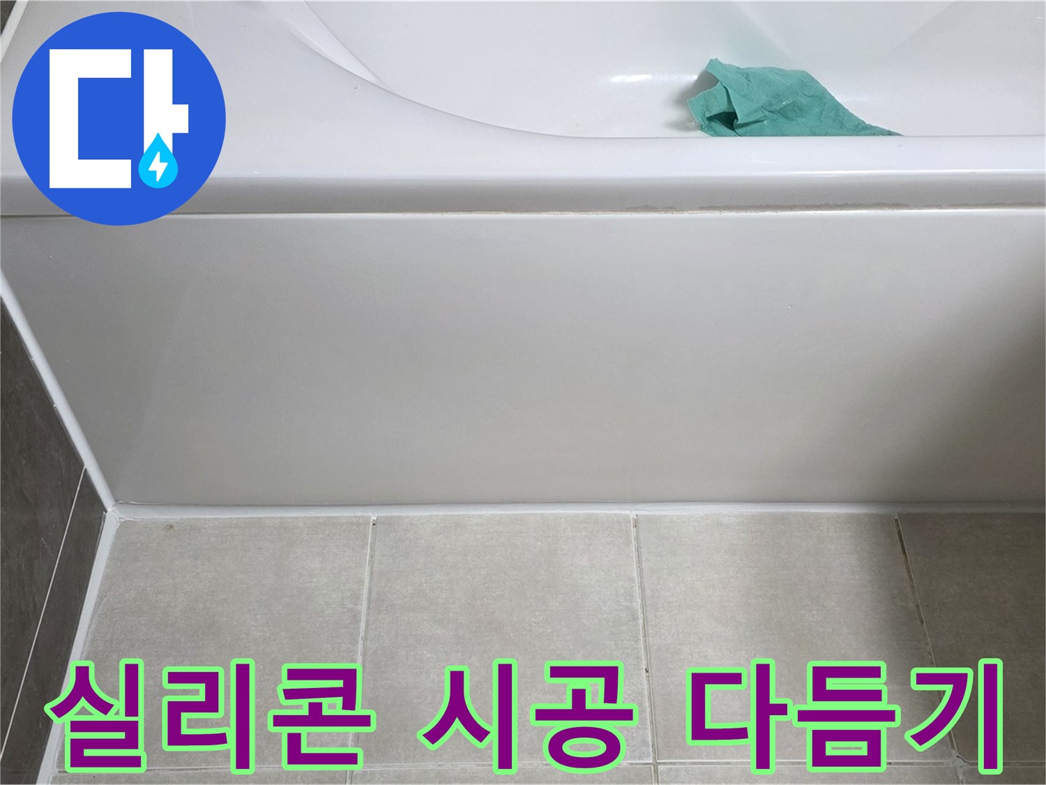 양주 옥정 율정마을 아파트 욕조 누수 - 옆면 실리콘 시공 후 매끈하게 다듬기
