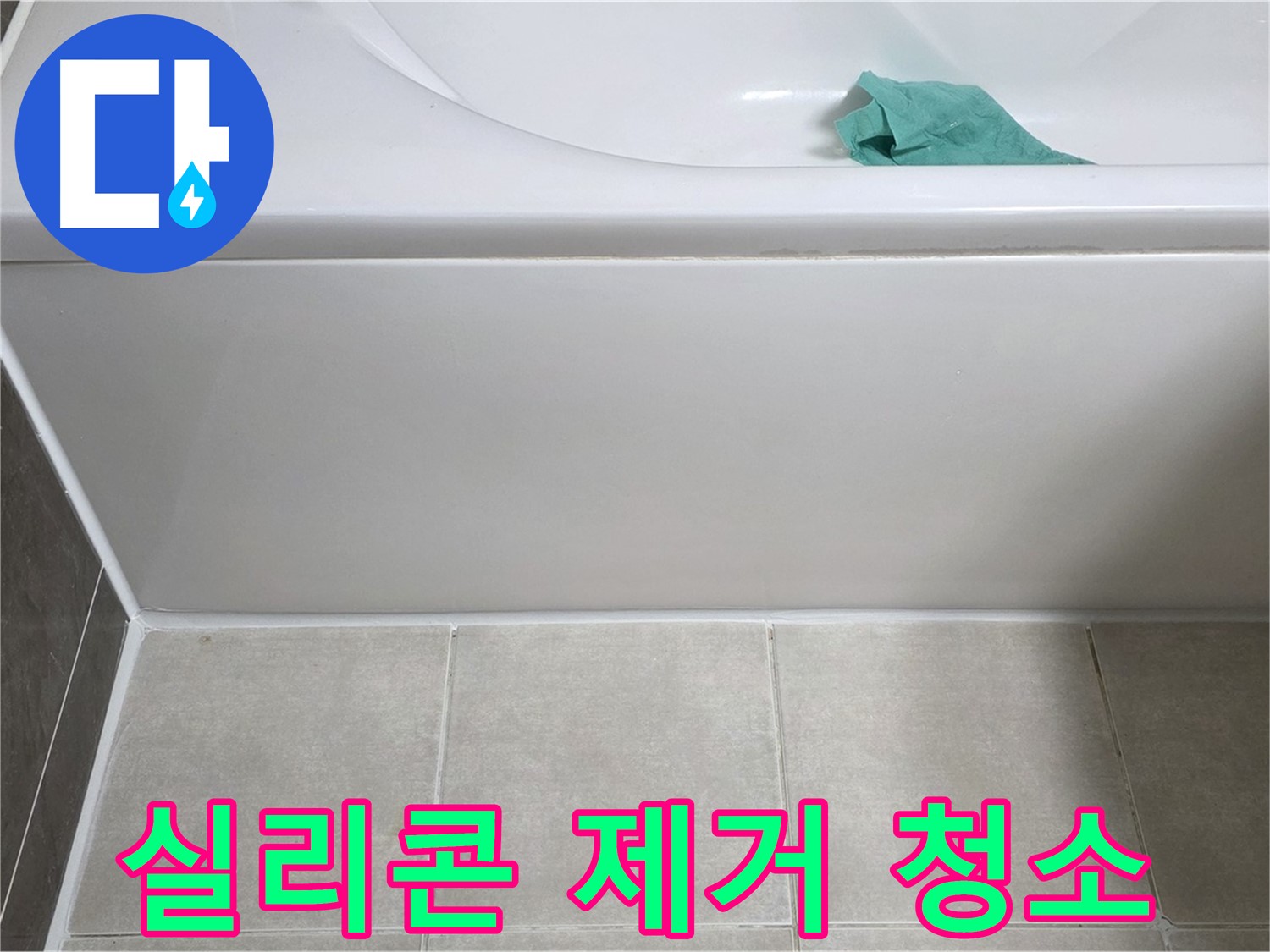 양주 옥정 율정마을 아파트 욕조 누수 - 옆면 실리콘 제거 후 깨끗하게 청소