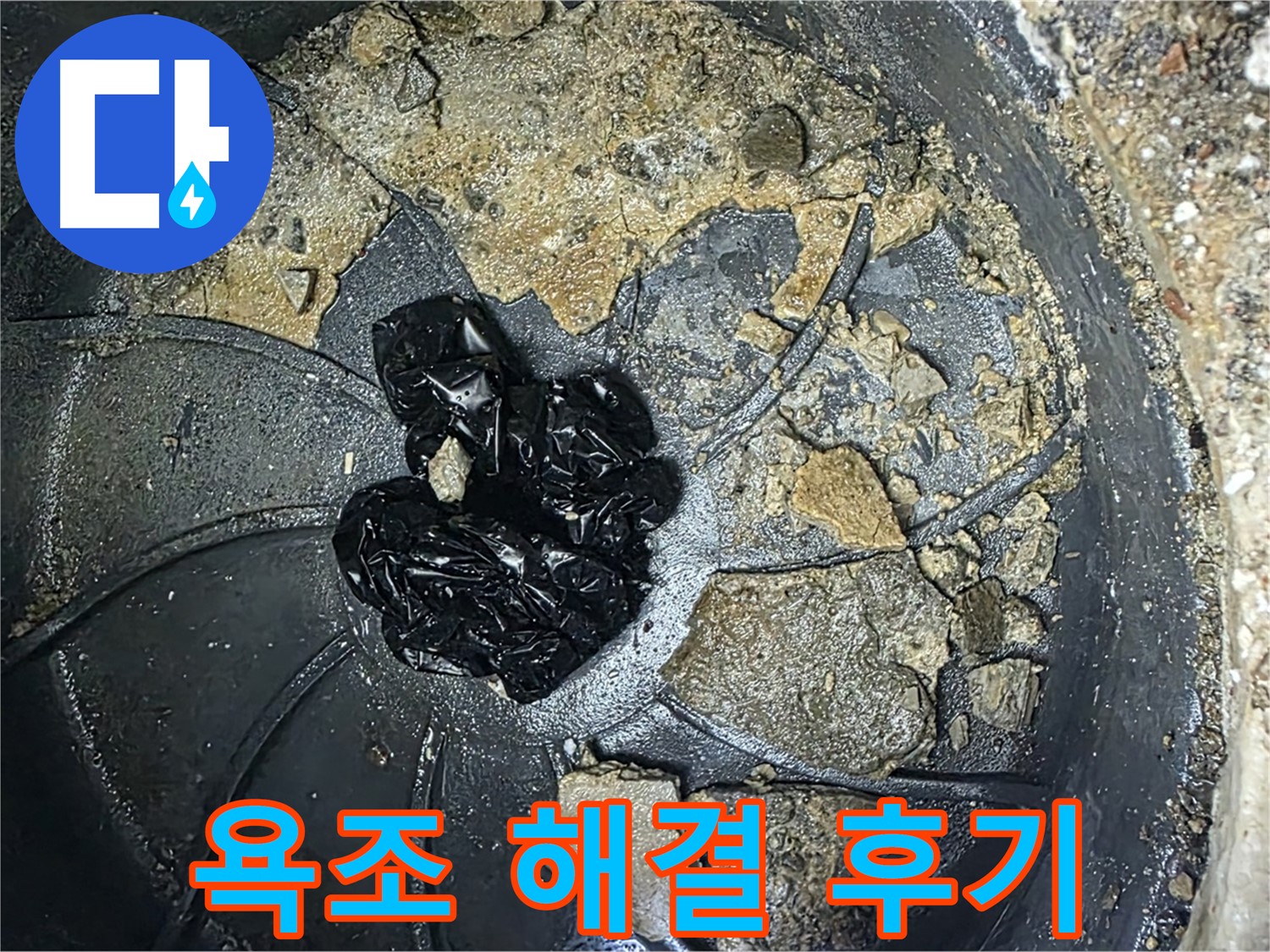 양주 옥정 율정마을 아파트 - 욕조 배수구 막힘 완벽 해결! 고객님의 만족 후기!
