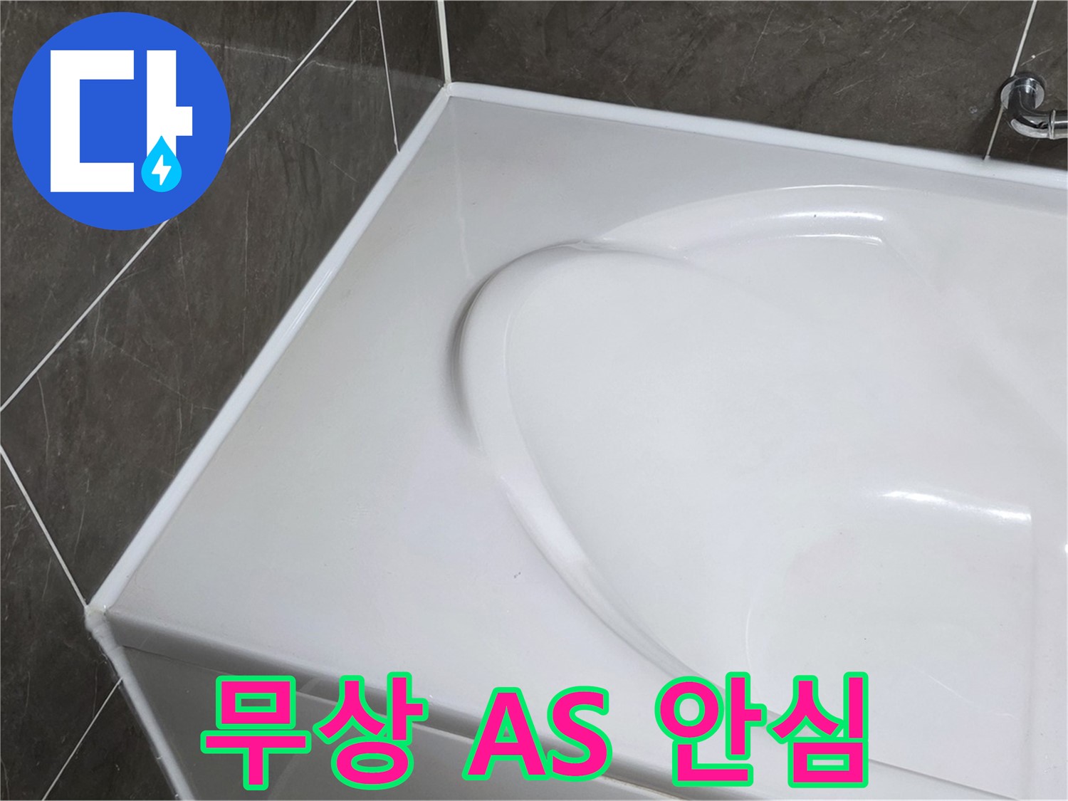 양주 옥정 율정마을 아파트 욕조 실리콘 - 1년 무상 A/S로 안심하세요!