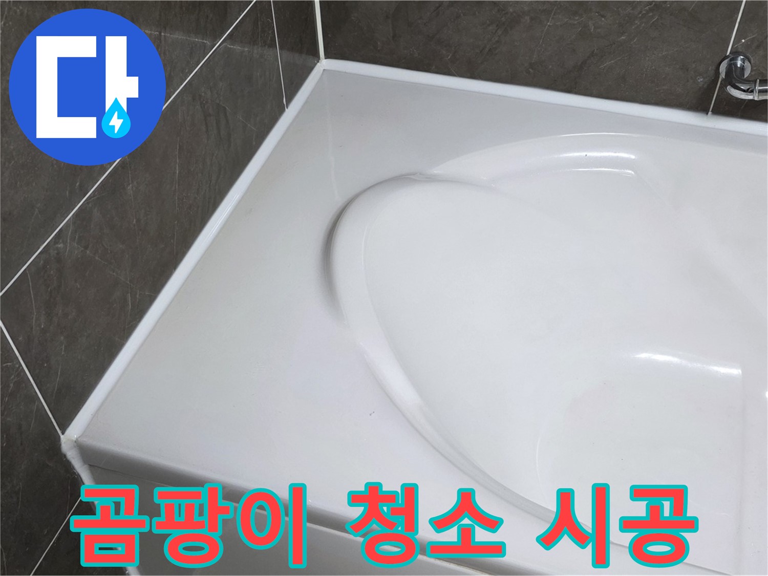 양주 옥정 율정마을 아파트 욕조 실리콘 - 곰팡이 청소 후 깨끗하게 시공