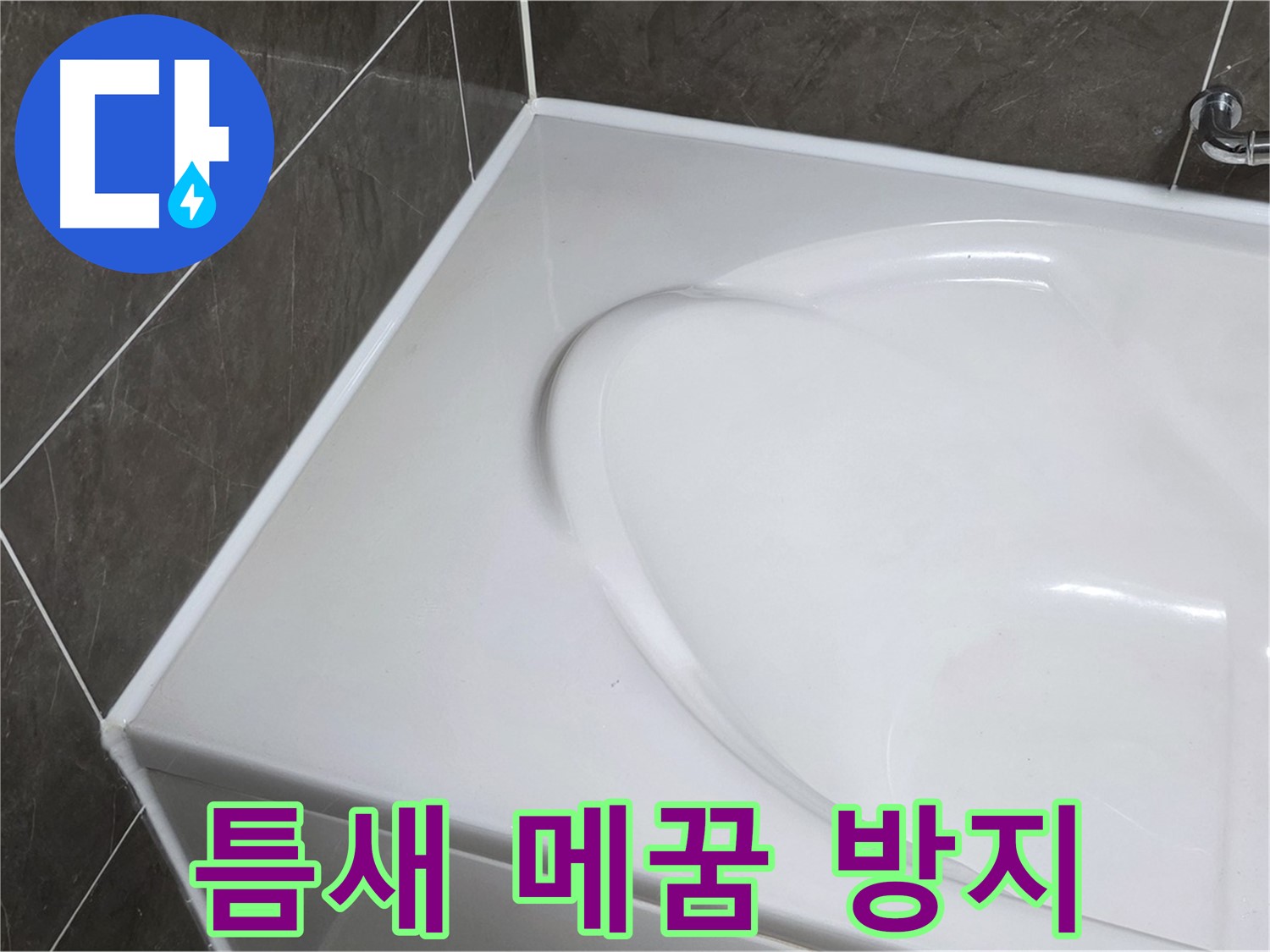 양주 옥정 율정마을 아파트 욕조 실리콘 - 틈새 메꿈으로 완벽 누수 방지