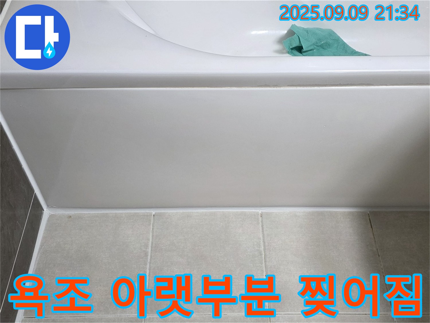 양주 옥정 율정마을 아파트 - 욕조 아랫부분 실리콘 찢어짐, 재시공