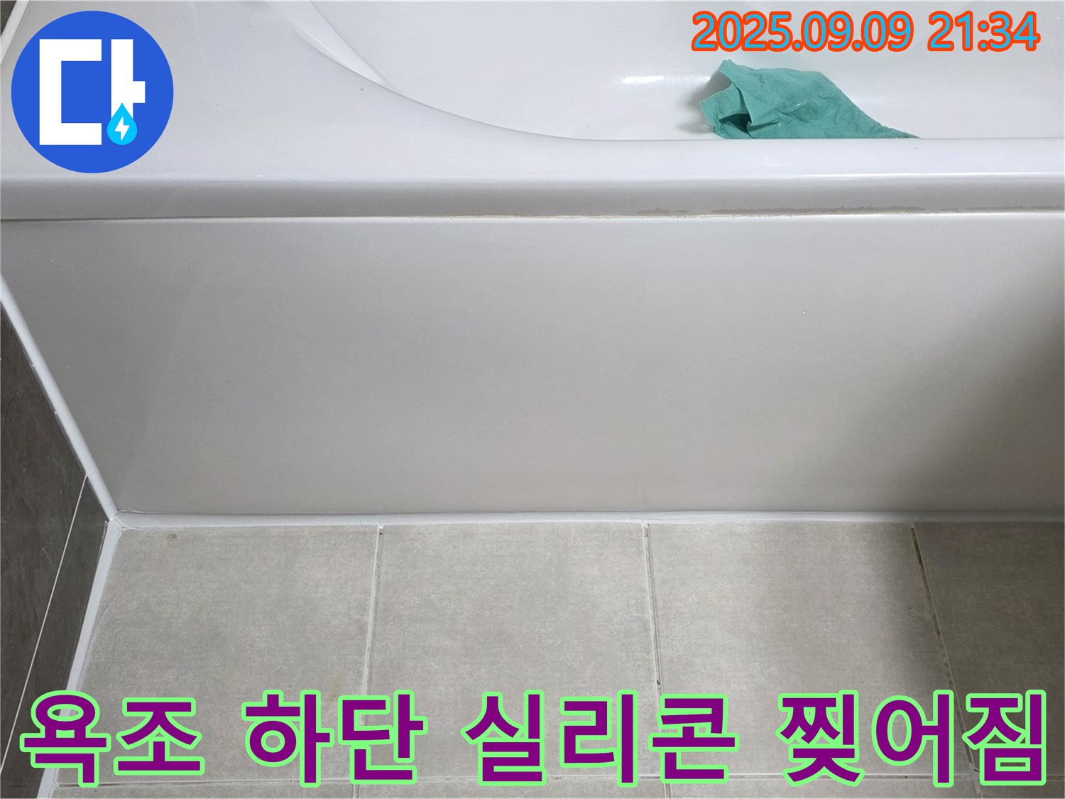 양주 옥정 율정마을 아파트 - 욕조 하단 실리콘 찢어짐, 재시공