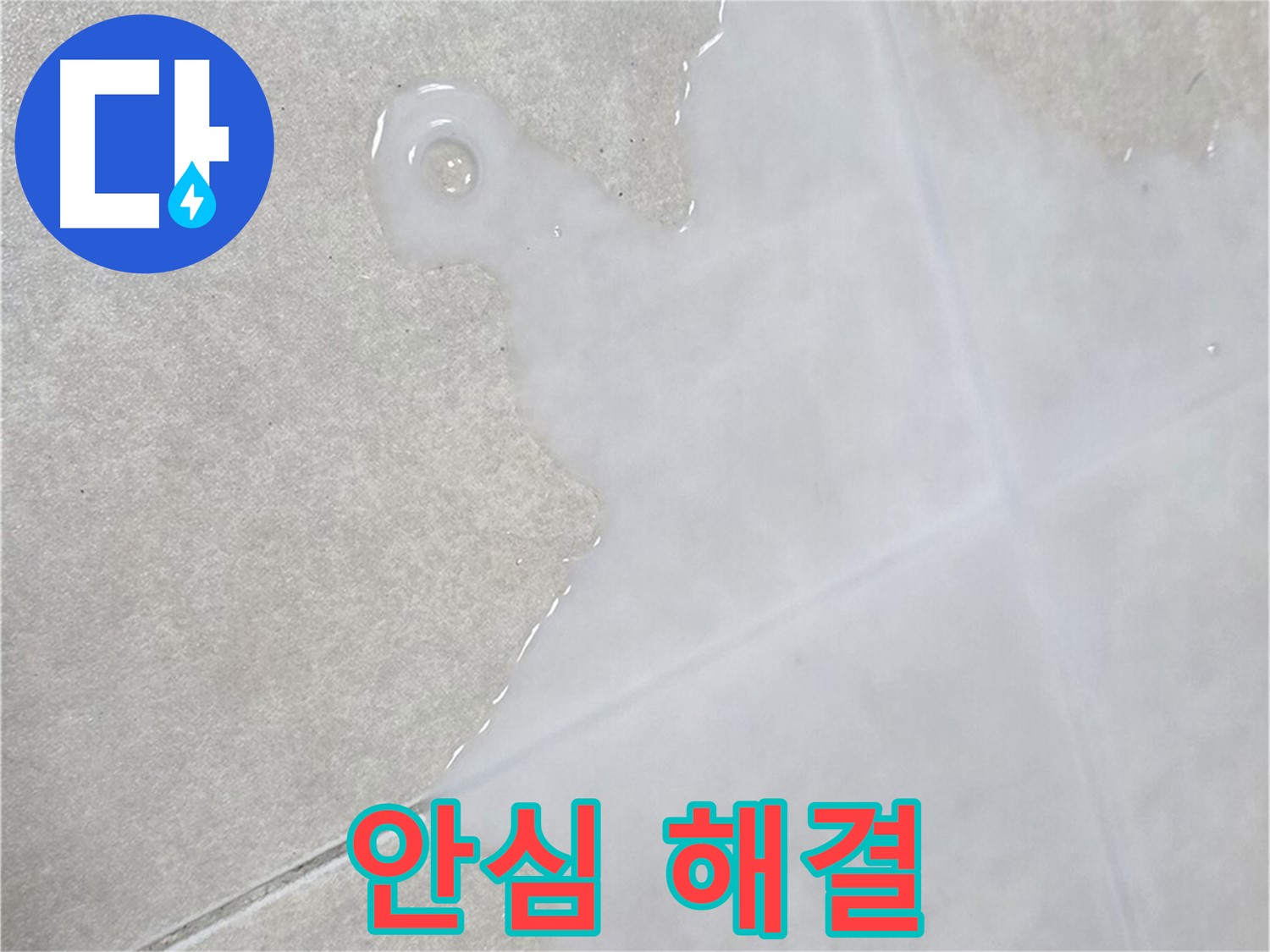 양주 옥정 율정마을 아파트 타일 틈새 물 - 누수 문제, 이제 안심하고 맡겨주세요