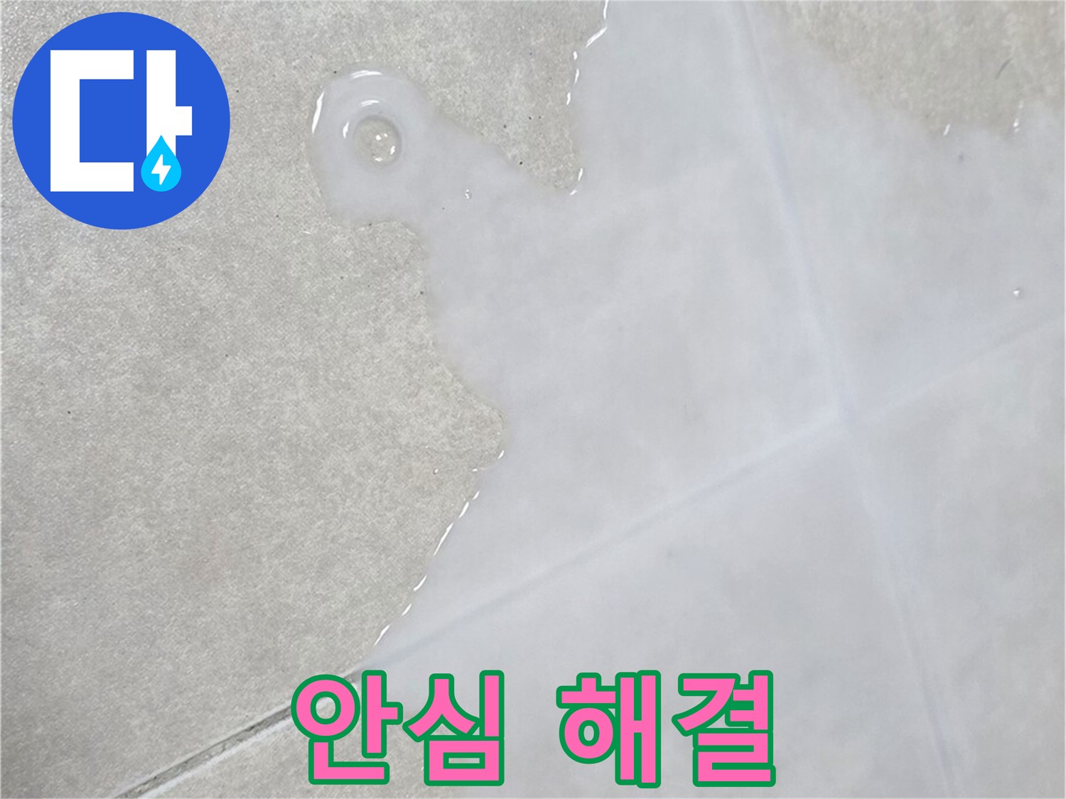 양주 옥정 율정마을 아파트 타일 틈새 물 - 누수 문제, 이제 안심하고 맡겨주세요