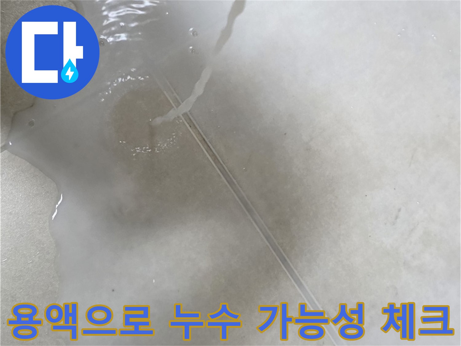 양주 옥정 율정마을 아파트 - 특수 용액을 사용하여 누수 가능성까지 꼼꼼하게 체크하는 모습입니다.