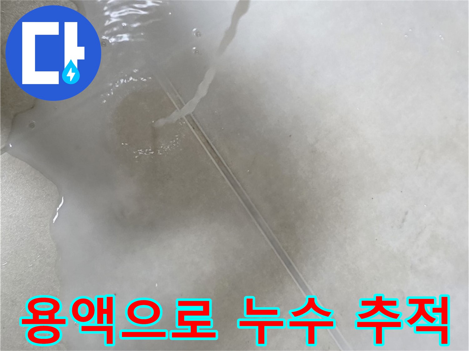양주 옥정 율정마을 아파트 - 특수 용액을 사용하여 누수 지점을 정밀하게 추적하는 모습입니다.