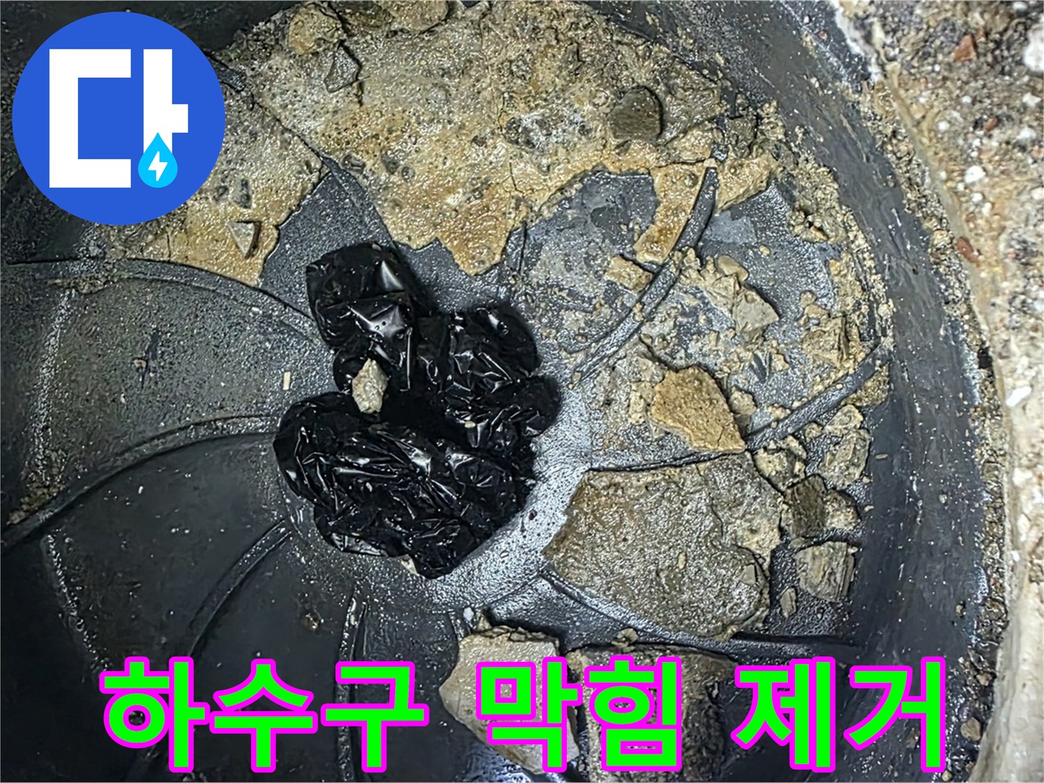 양주 옥정 율정마을 아파트 하수구 막힘 제거 - 전문 장비를 사용하여 막힘을 시원하게 해결합니다.