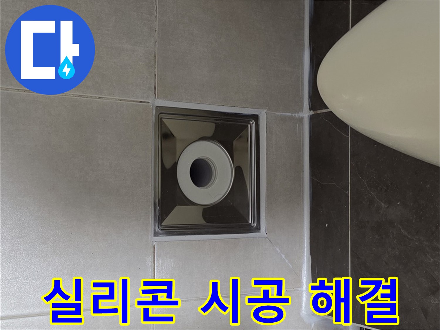 양주 옥정 율정마을 아파트 화장실 배수구 누수 - 꼼꼼한 실리콘 시공으로 누수 걱정 없이 편안하게 사용하세요!