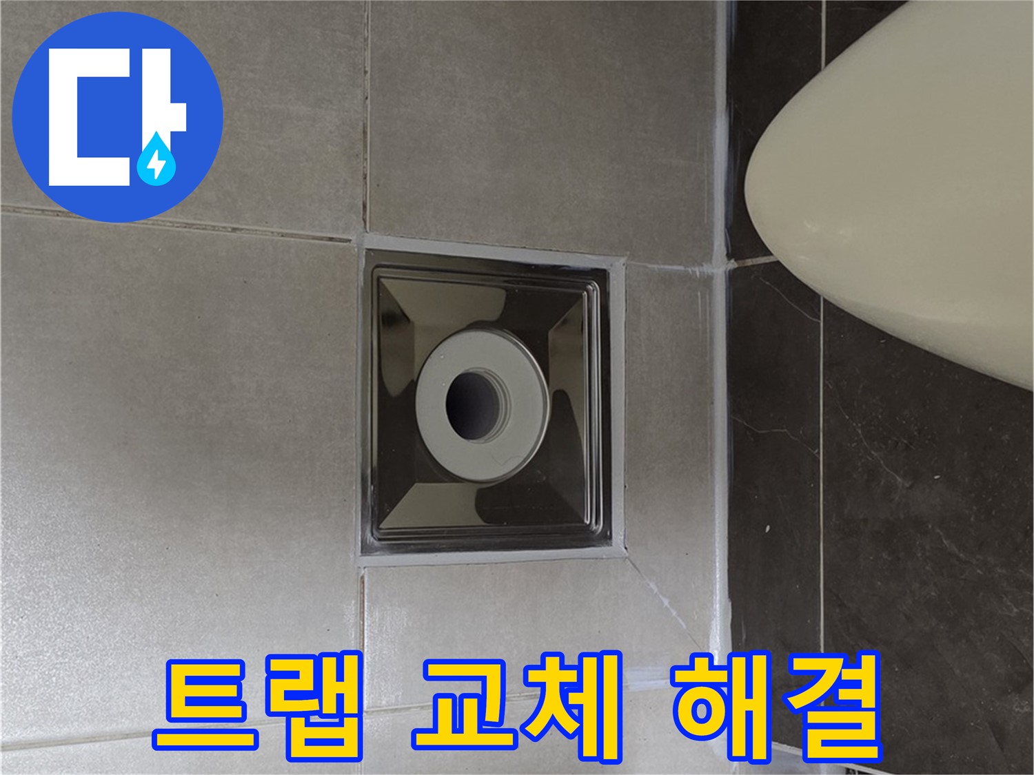 양주 옥정 율정마을 아파트 화장실 배수구 누수 - 꼼꼼한 트랩 교체로 누수를 확실하게 해결했습니다.