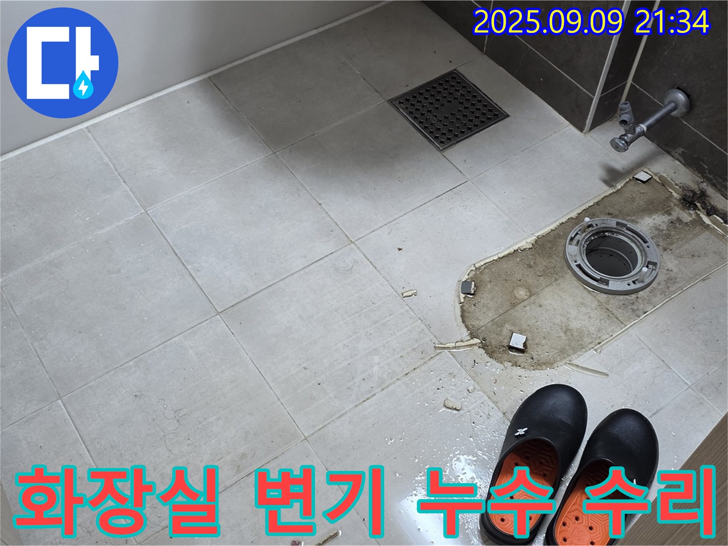 양주 옥정 율정마을 아파트 화장실 변기 누수 수리 - 숙련된 기술력으로 누수 문제를 확실하게 해결합니다.