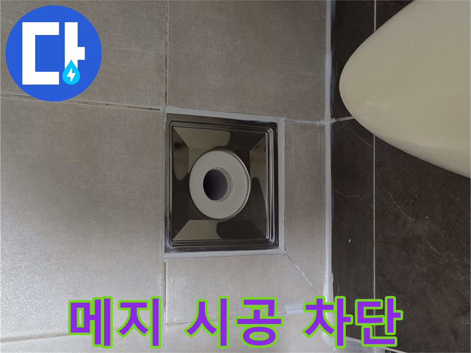 양주 옥정 율정마을 아파트 화장실 타일 사이 누수 - 꼼꼼한 메지 시공으로 누수를 완벽하게 차단했습니다.