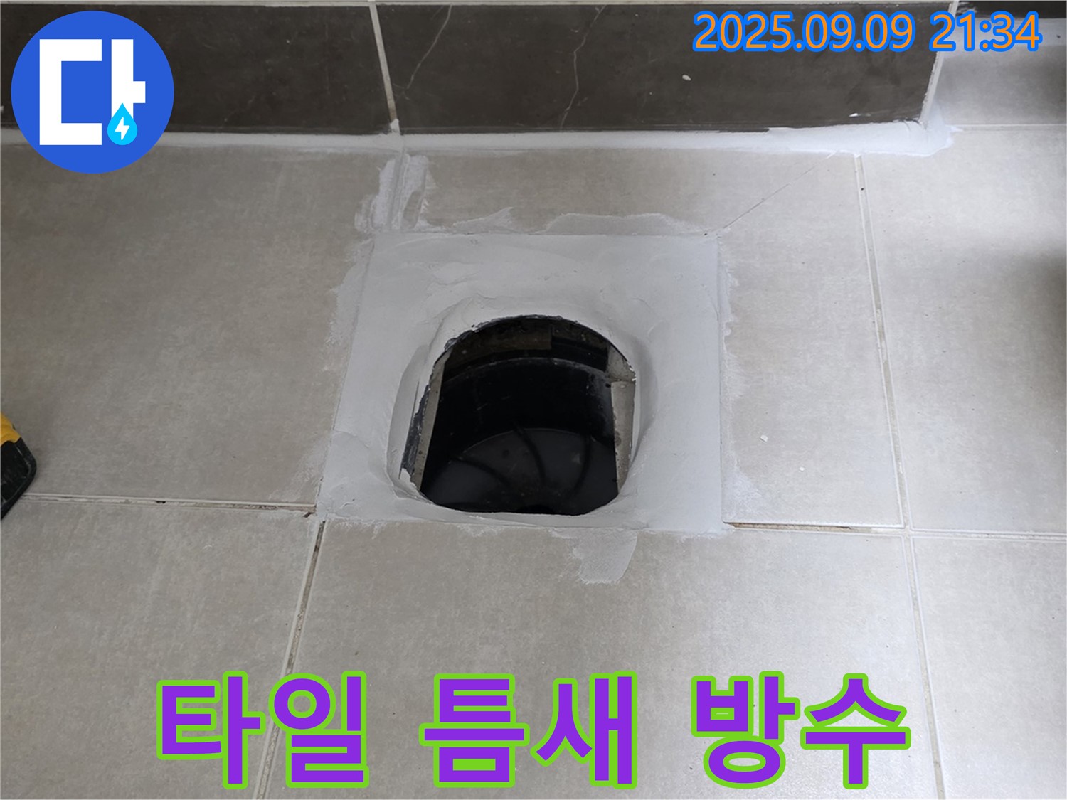 양주 옥정 율정마을 아파트 화장실 타일 틈새 방수 작업 - 꼼꼼한 시공으로 누수 걱정 없이!