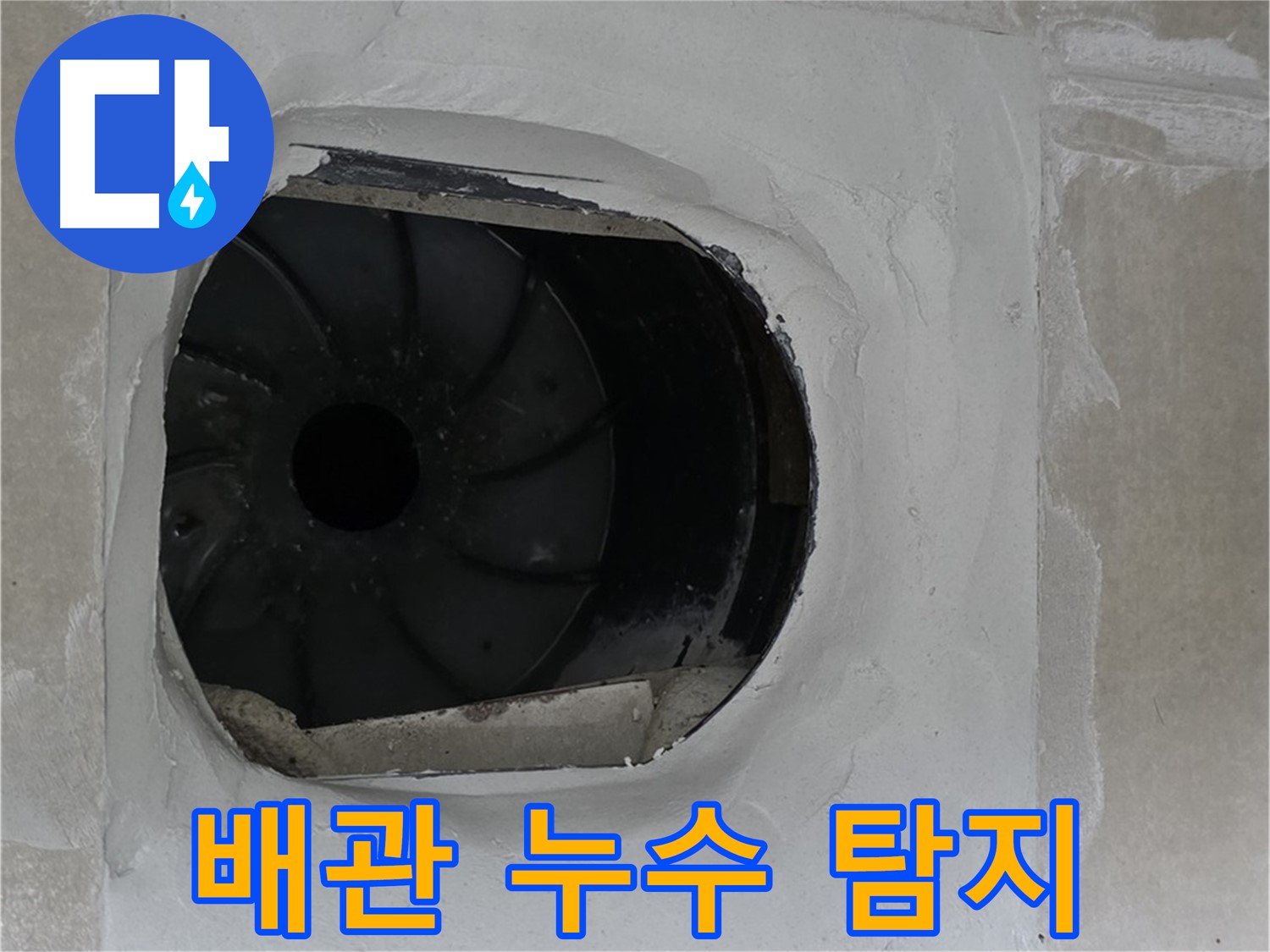 양주 옥정 율정마을 아파트에서 배관 누수를 탐지하는 모습입니다.