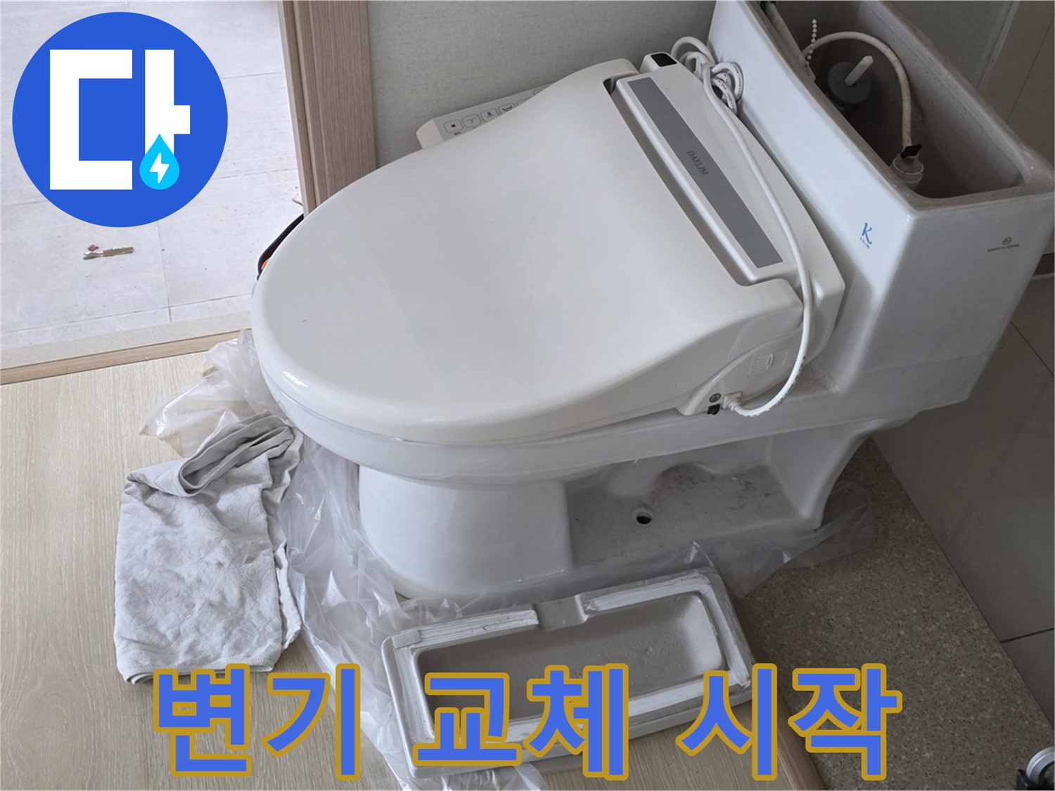양주 옥정 율정마을 아파트에서 변기 교체 작업을 시작하는 모습입니다 - 꼼꼼하게 준비해서 완벽하게 교체해 드릴게요.