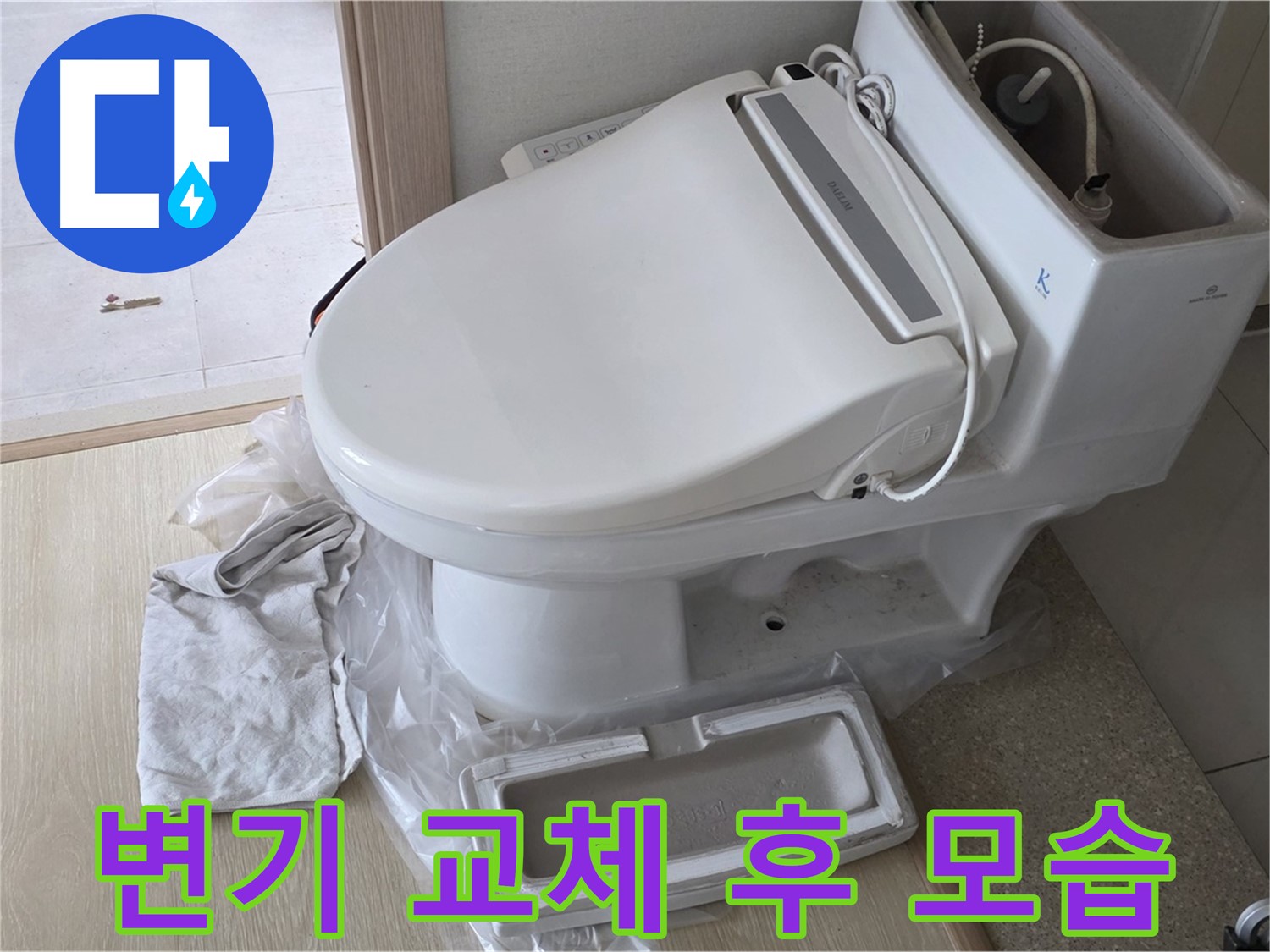 양주 옥정 율정마을 아파트에서 변기 교체 후 깔끔하게 변신한 모습입니다 - 화장실 분위기가 확 달라졌죠?
