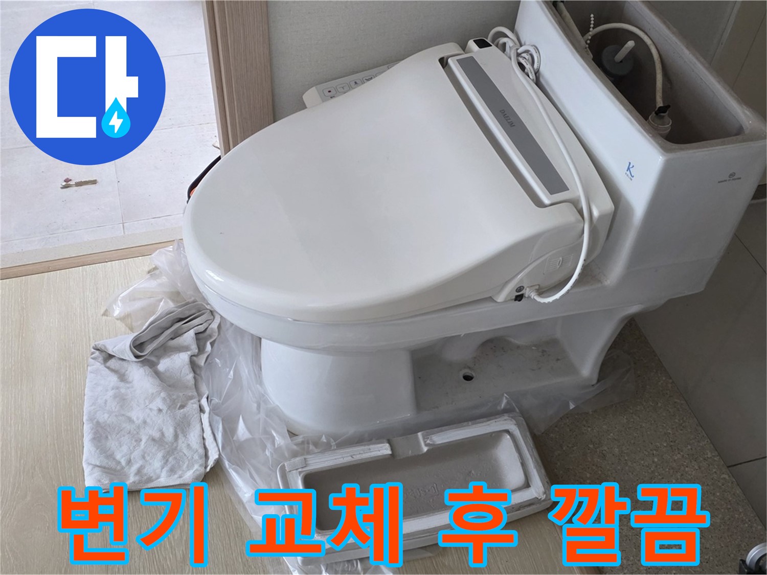 양주 옥정 율정마을 아파트에서 변기 교체 후 촬영한 사진입니다 - 깔끔하게 교체된 변기가 돋보입니다.