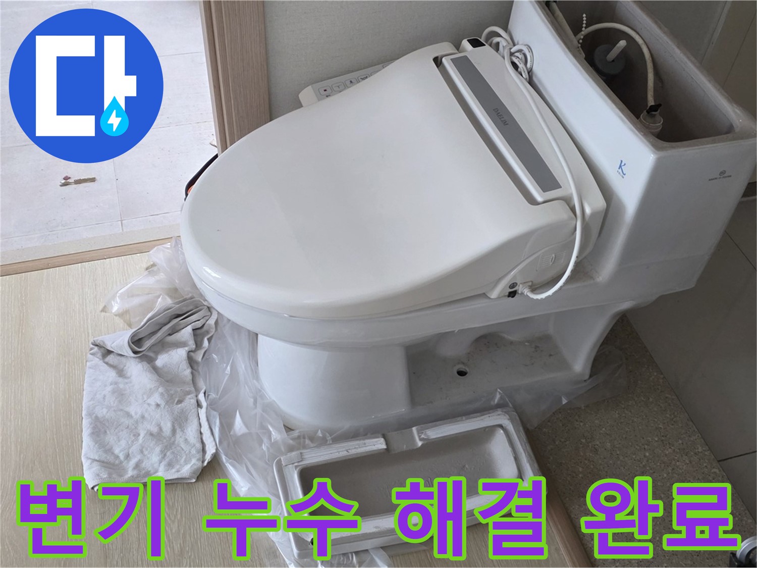 양주 옥정 율정마을 아파트에서 변기 누수 문제 해결 후 촬영한 사진입니다 - 누수를 완벽하게 해결했습니다.
