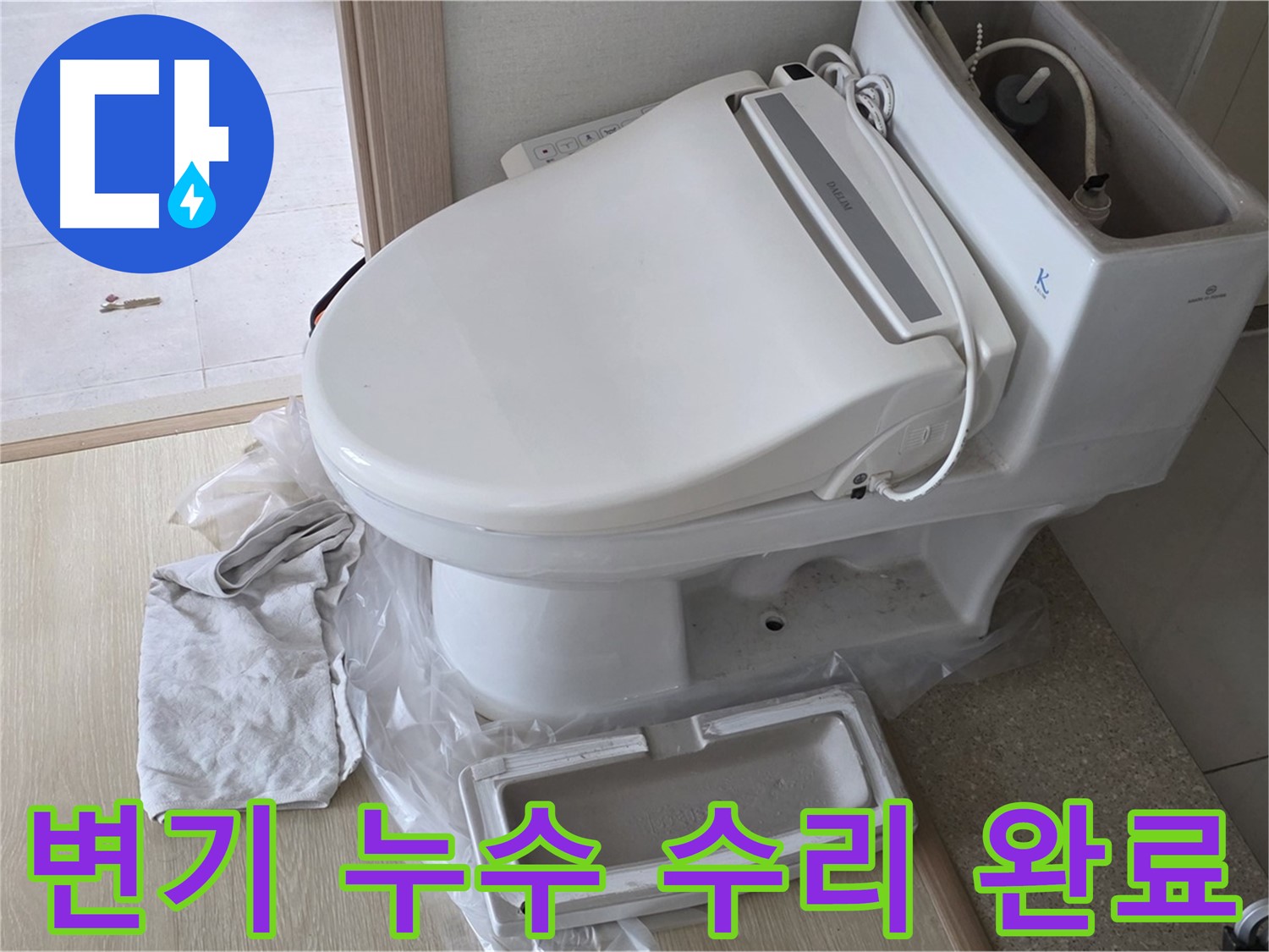 양주 옥정 율정마을 아파트에서 변기 누수 수리 후 깔끔하게 마무리된 모습입니다 - 확실하게 고쳐드렸습니다.