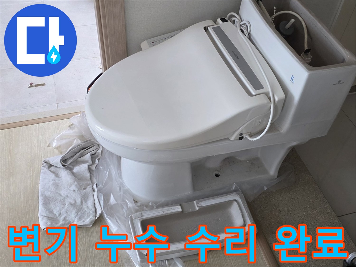 양주 옥정 율정마을 아파트에서 변기 누수 수리 후 깔끔하게 마무리된 모습입니다 - 확실하게 고쳐드렸습니다.
