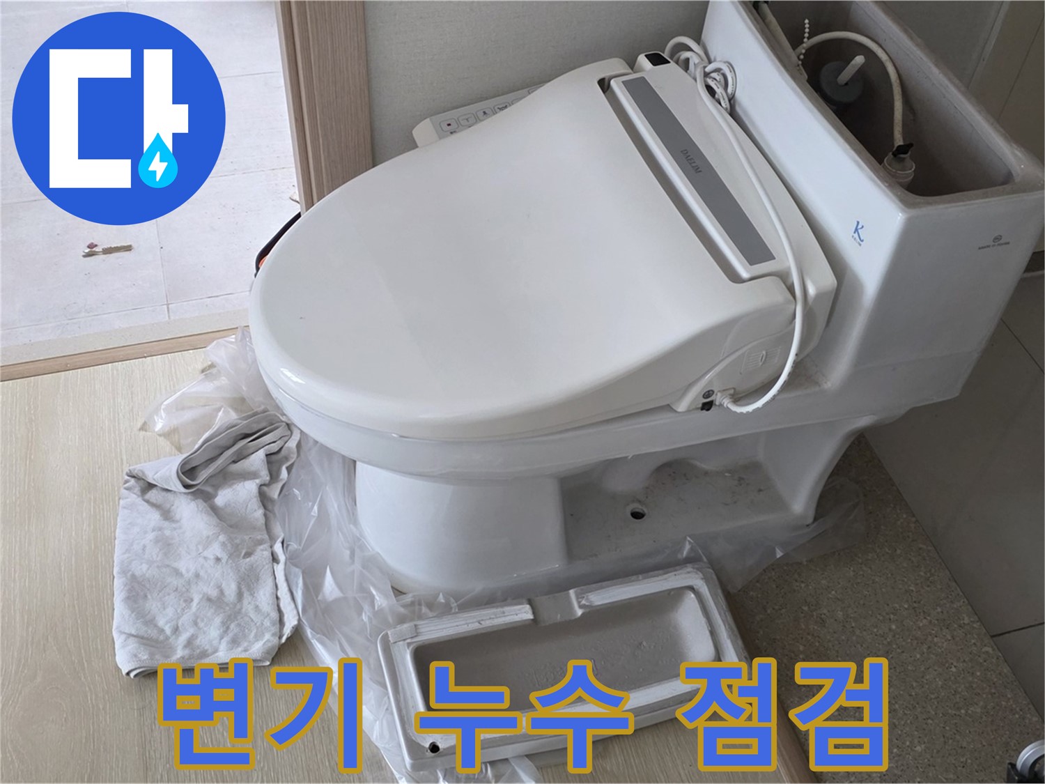 양주 옥정 율정마을 아파트에서 변기 누수 여부를 꼼꼼하게 점검하는 모습입니다 - 작은 누수도 놓치지 않겠습니다.