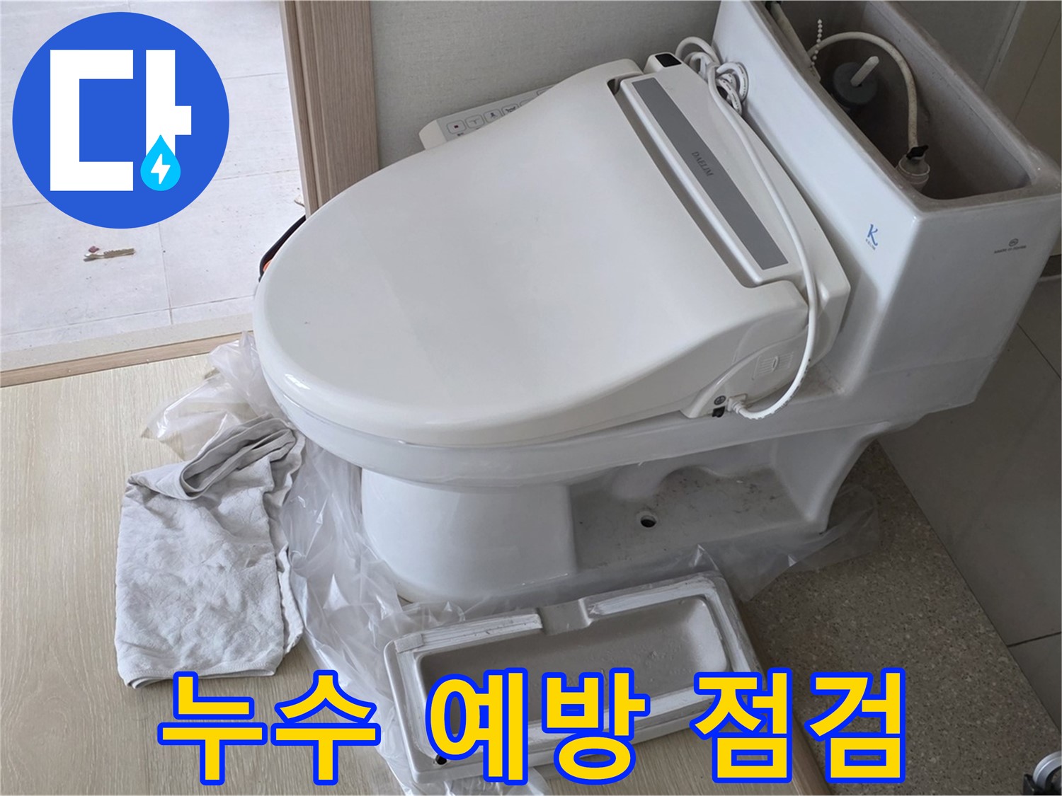 양주 옥정 율정마을 아파트에서 변기 누수를 예방하기 위해 정기적으로 꼼꼼하게 점검하는 모습입니다 - 미리미리 관리하세요.