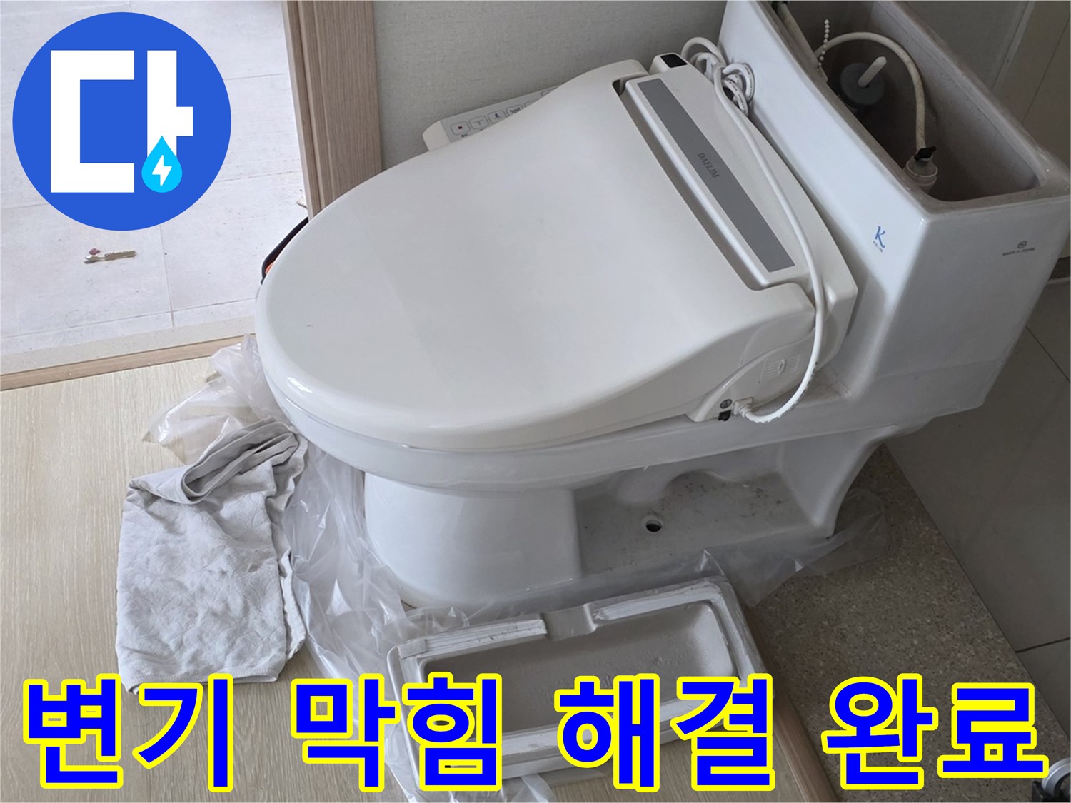 양주 옥정 율정마을 아파트에서 변기 막힘을 시원하게 해결했습니다 - 이제 물이 콸콸 잘 내려갑니다.