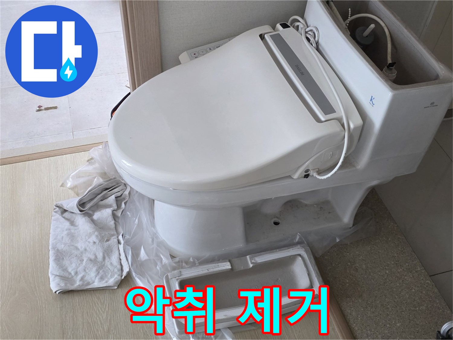 양주 옥정 율정마을 아파트에서 변기 악취를 제거하고 쾌적한 화장실 환경을 만드는 모습입니다 - 냄새 걱정 없이!