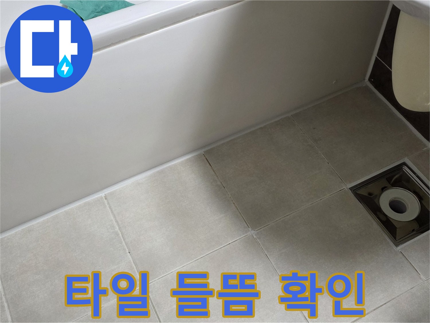 양주 옥정 율정마을 욕실 - 누수 해결 위한 배수구 주변 타일 들뜸 확인