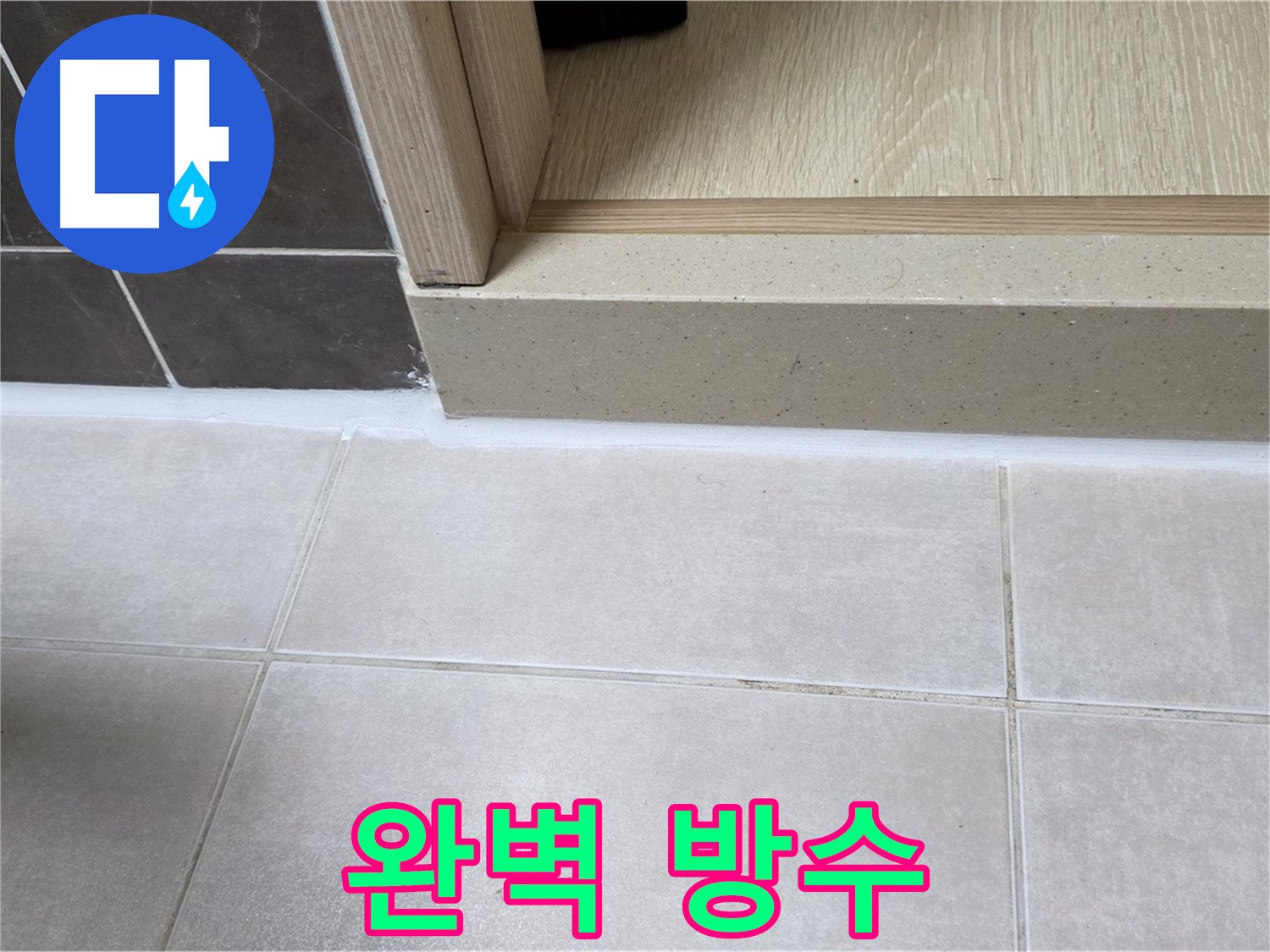 양주 옥정 율정마을 욕실 문턱 - 완벽한 실리콘 방수 시공으로 쾌적한 욕실 환경을 만들었습니다.