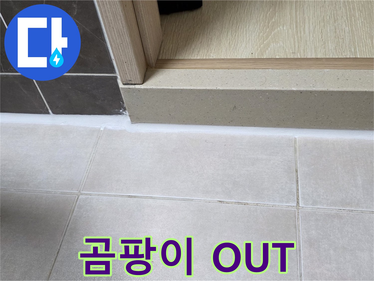 양주 옥정 율정마을 욕실 문턱에 곰팡이 방지 실리콘을 시공하여 깨끗하고 뽀송한 욕실을 유지할 수 있게 되었습니다.