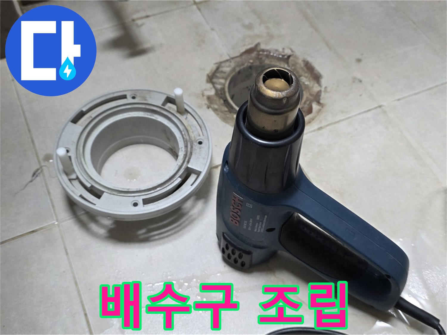 양주 옥정 율정마을 - 욕실 배수구 주변 꼼꼼한 조립 작업