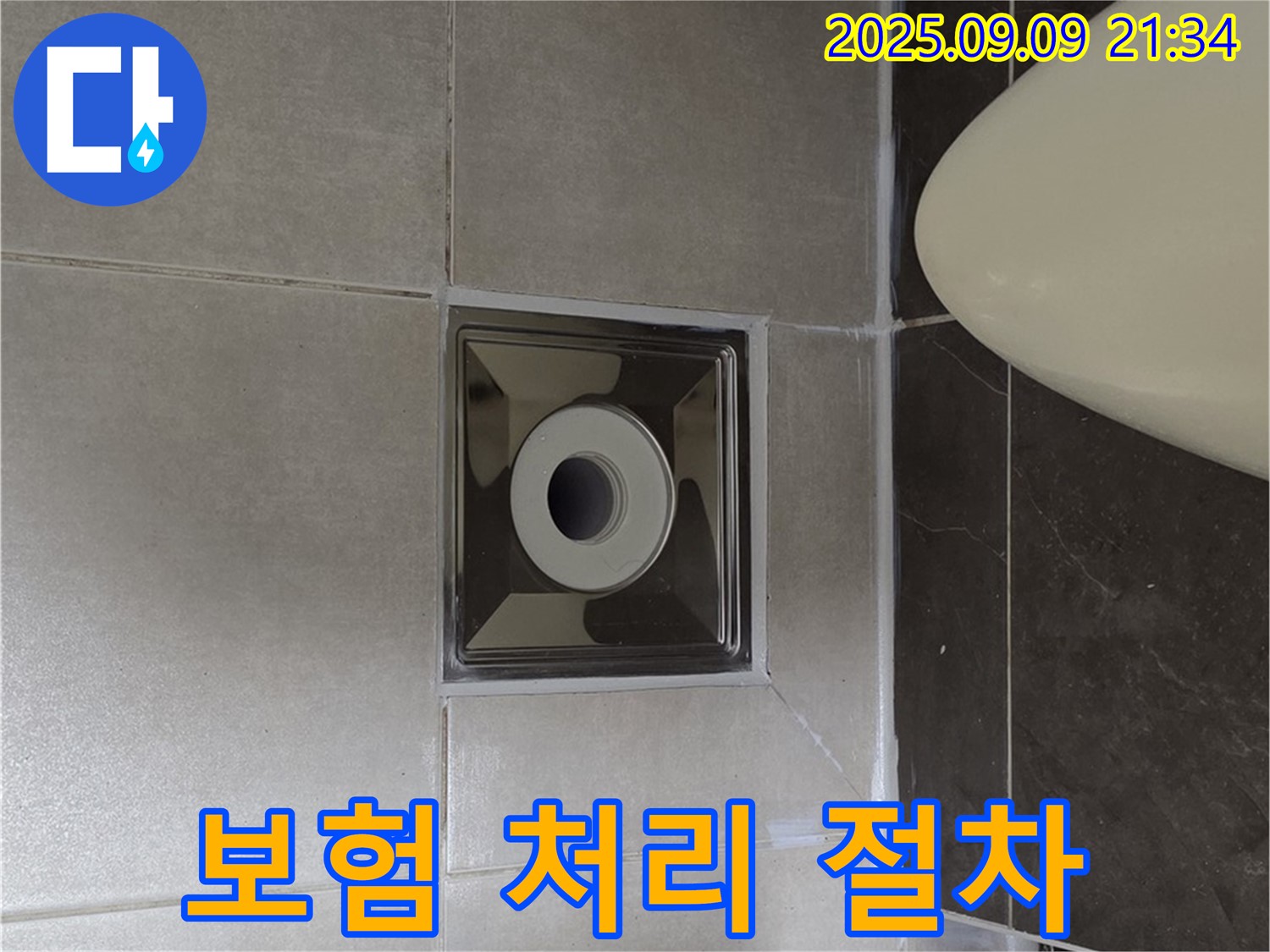 양주 옥정 율정마을 - 욕실 배수구 주변 누수, 보험 처리 복잡한 절차도 저희가 도와드립니다!