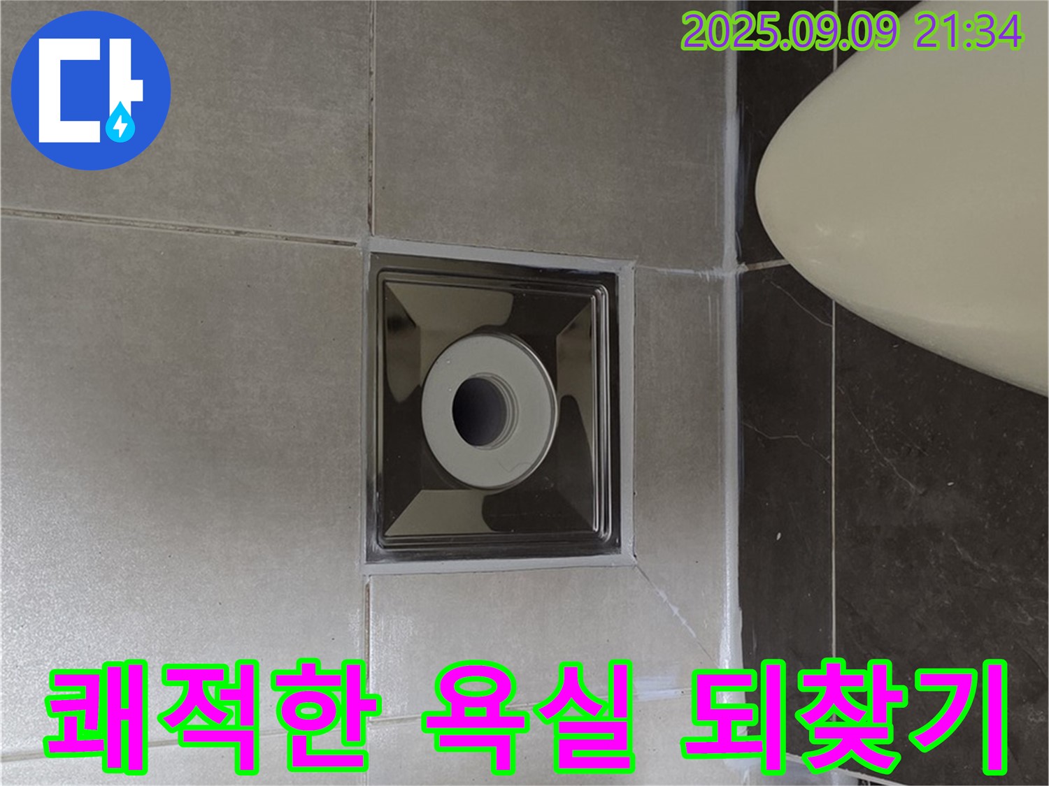 양주 옥정 율정마을 - 욕실 배수구 주변 누수 해결! 쾌적한 욕실 되찾기! - 행복한 생활의 시작