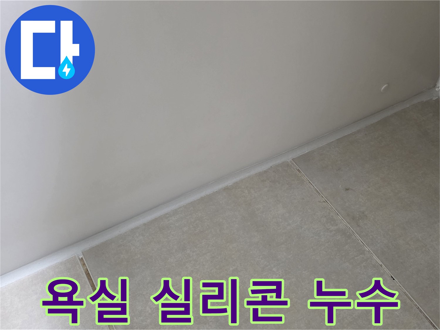 양주 옥정 율정마을 욕실 실리콘 누수 - 꼼꼼한 시공으로 누수 문제 해결