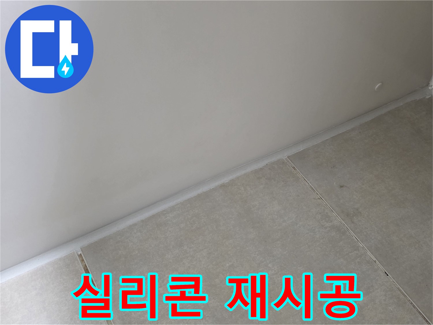양주 옥정 율정마을 욕실 실리콘 재시공 - 꼼꼼한 시공으로 누수 걱정 끝