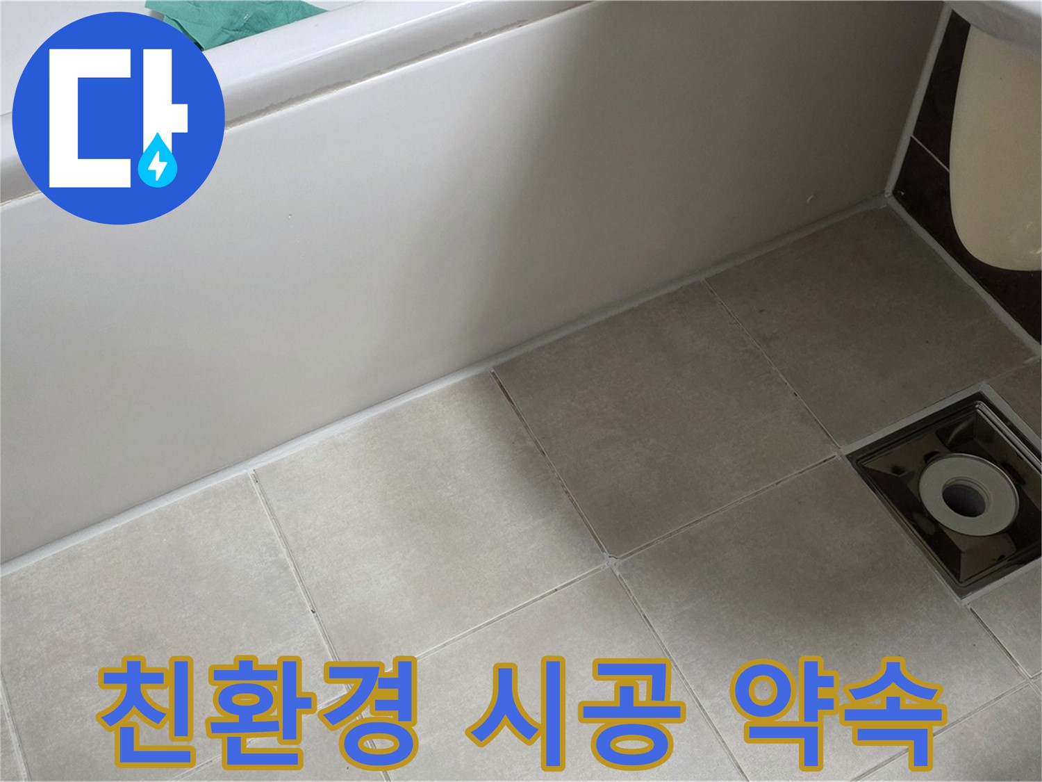 양주 옥정 율정마을 욕실 - 친환경 시공으로 누수 걱정 끝