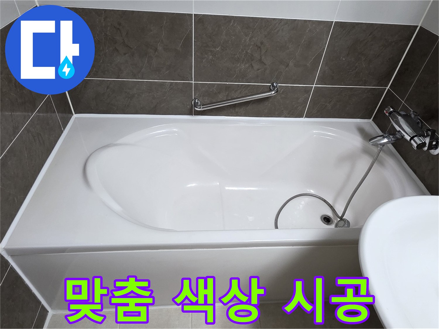 양주 옥정 율정마을 욕조 누수 - 고객 맞춤 색상 실리콘 시공