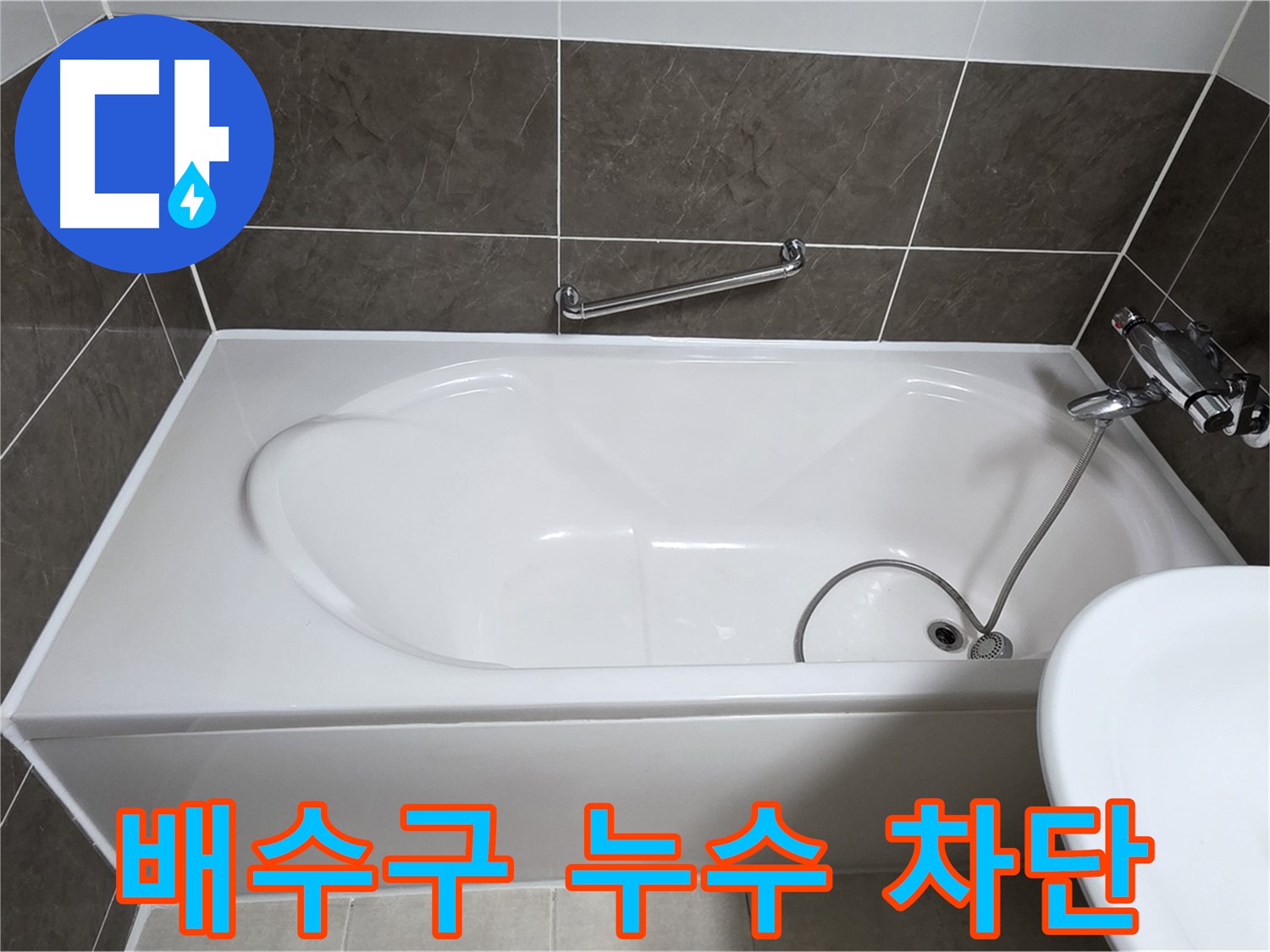 양주 옥정 율정마을 욕조 누수 - 배수구 주변 누수 완벽 차단 시공