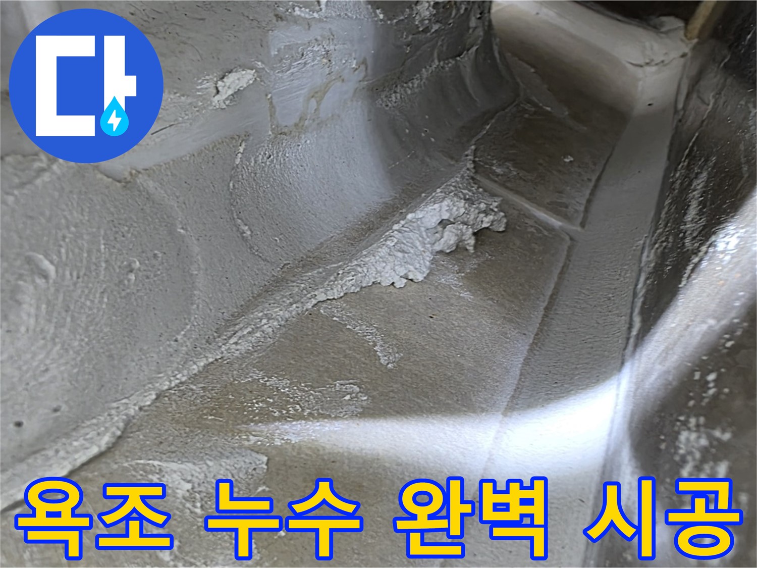 양주 옥정 율정마을 욕조 누수 - 베테랑 기술자의 완벽한 시공으로 누수를 해결합니다.