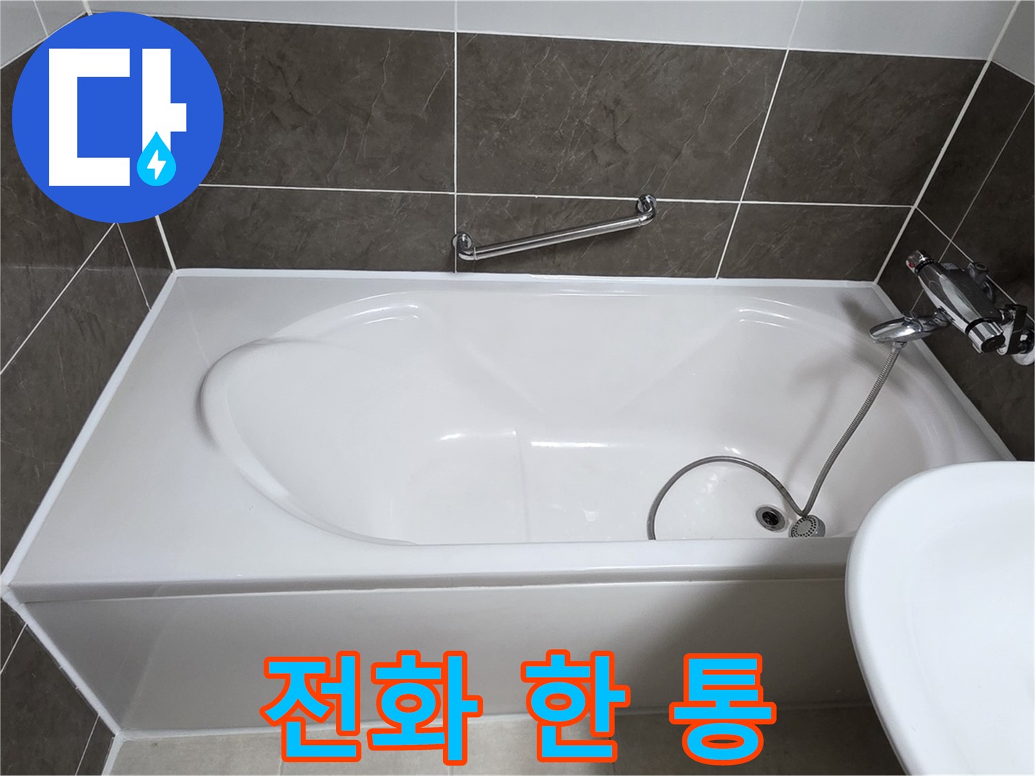 양주 옥정 율정마을 욕조 누수 - 실리콘 시공, 전화 한 통으로 해결!