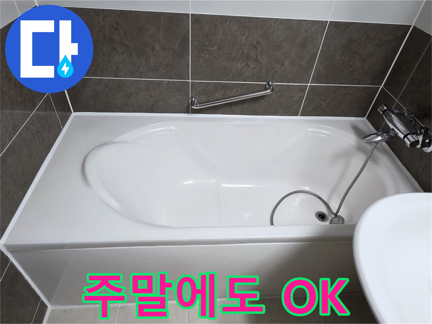 양주 옥정 율정마을 욕조 누수 - 실리콘 시공, 주말에도 OK!