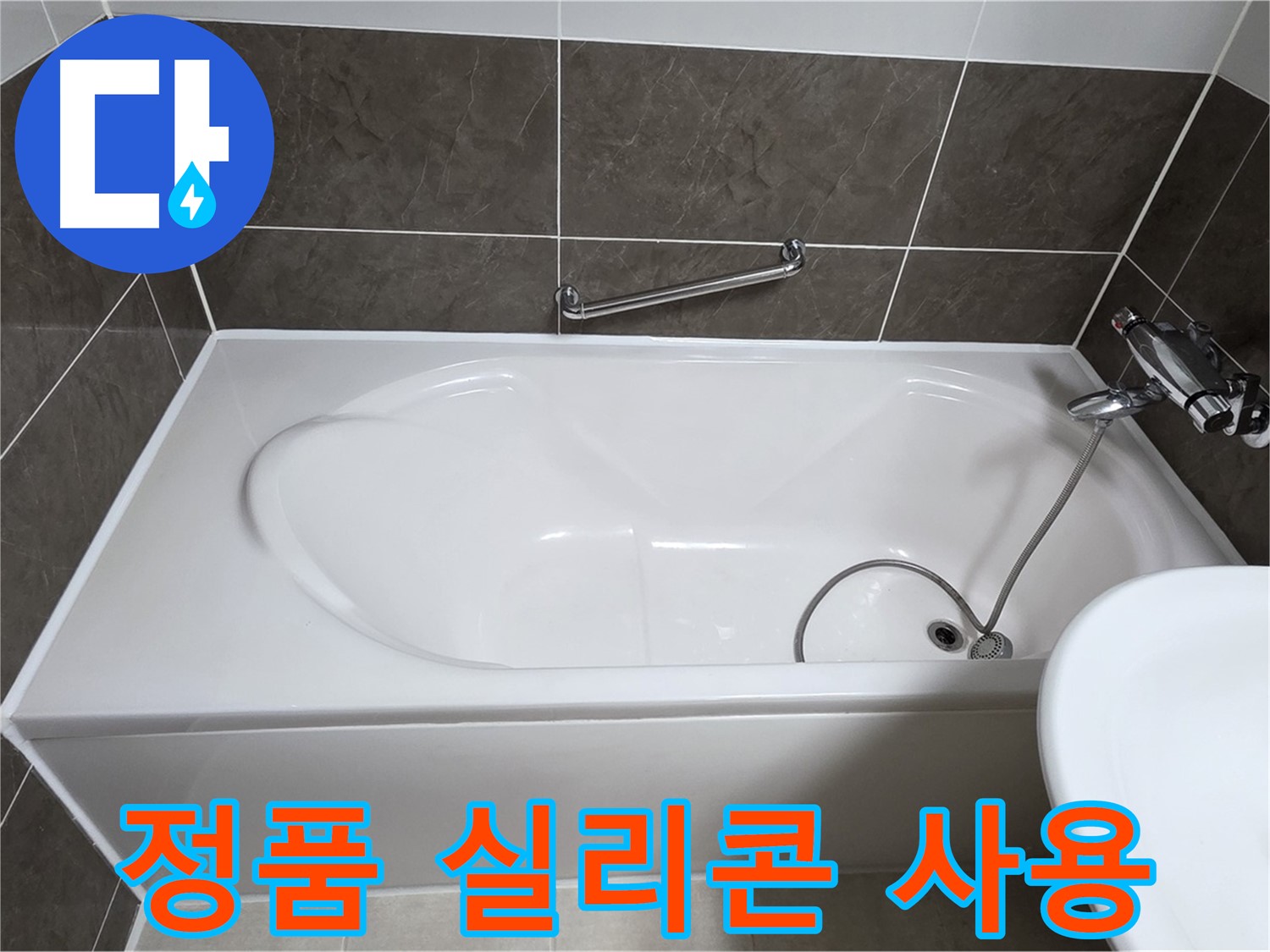양주 옥정 율정마을 욕조 누수 - 정품 실리콘 사용으로 확실한 방수