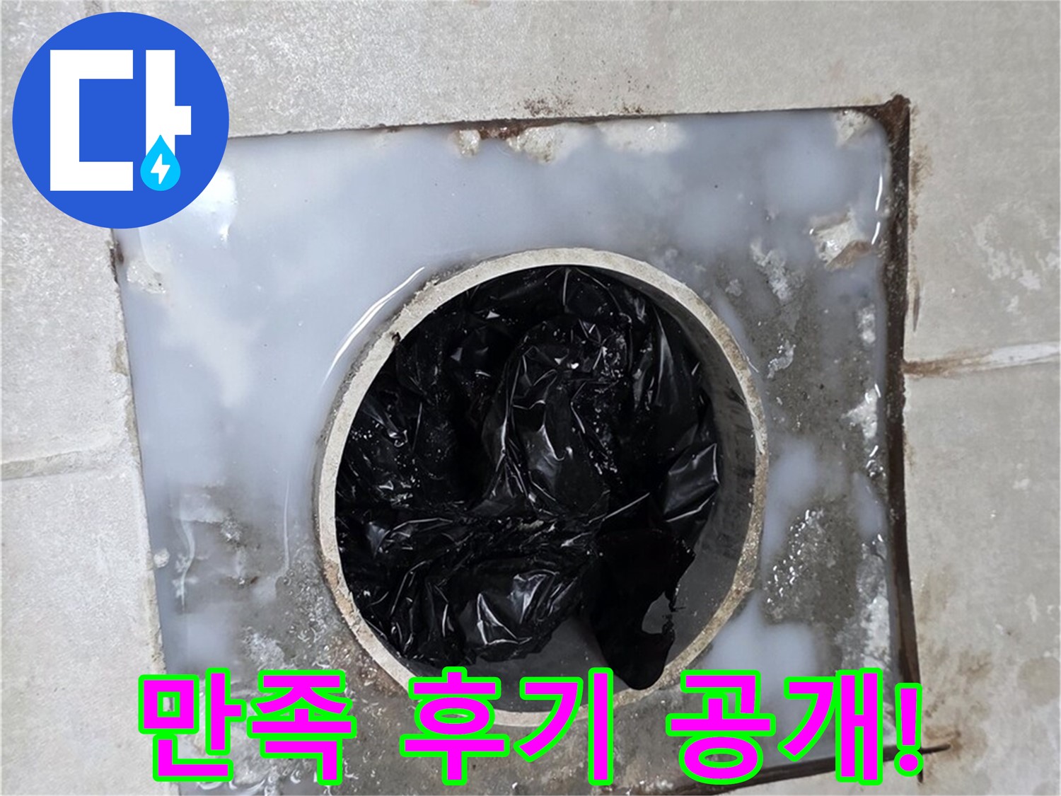 양주 옥정 율정마을 욕조 배수구 막힘 해결 - 고객 만족 후기 인증샷 공개