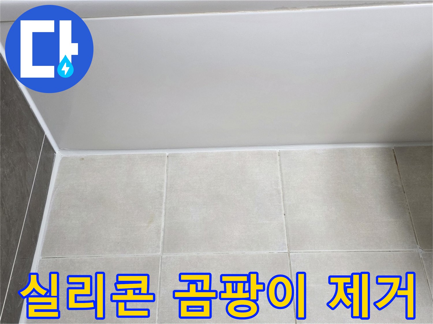 양주 옥정 율정마을 욕조 실리콘 곰팡이 - 깨끗하게 제거 후 재시공으로 누수 해결