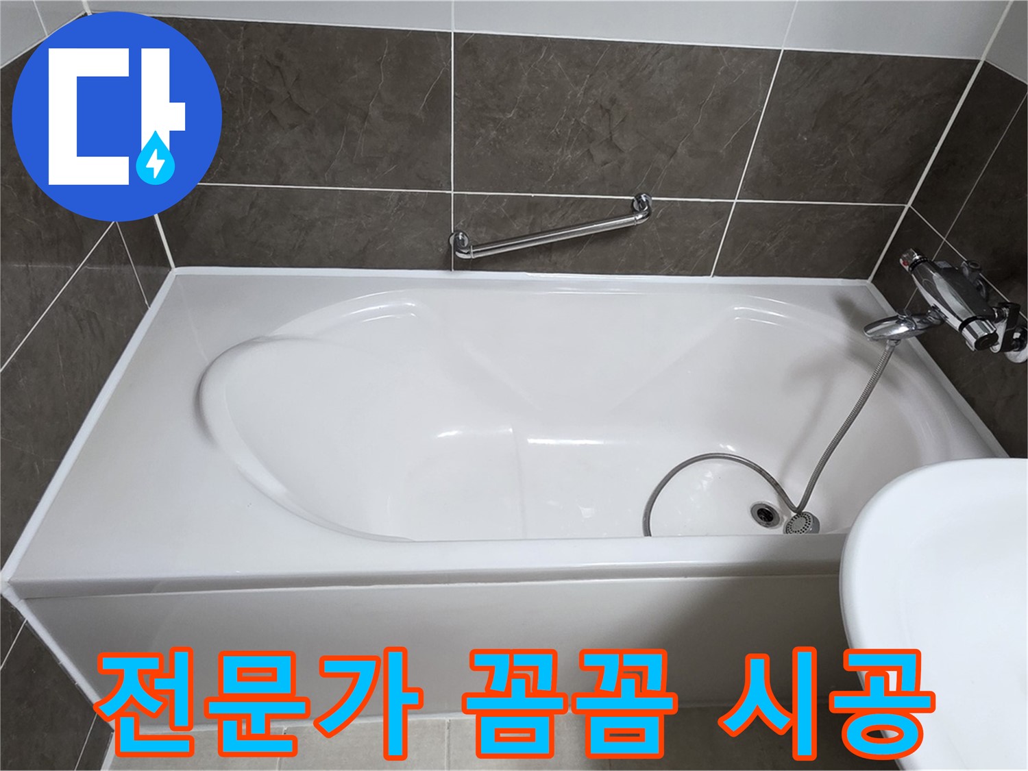 양주 옥정 율정마을 욕조 실리콘 - 꼼꼼한 전문가의 손길로 완벽하게