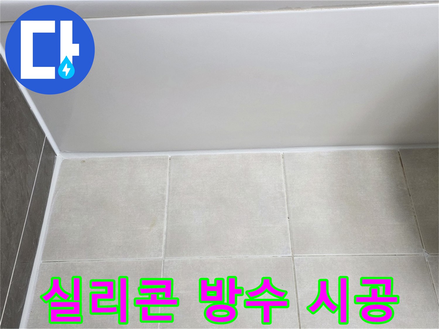 양주 옥정 율정마을 욕조 실리콘 누수 - 완벽한 방수 실리콘 시공으로 누수 해결