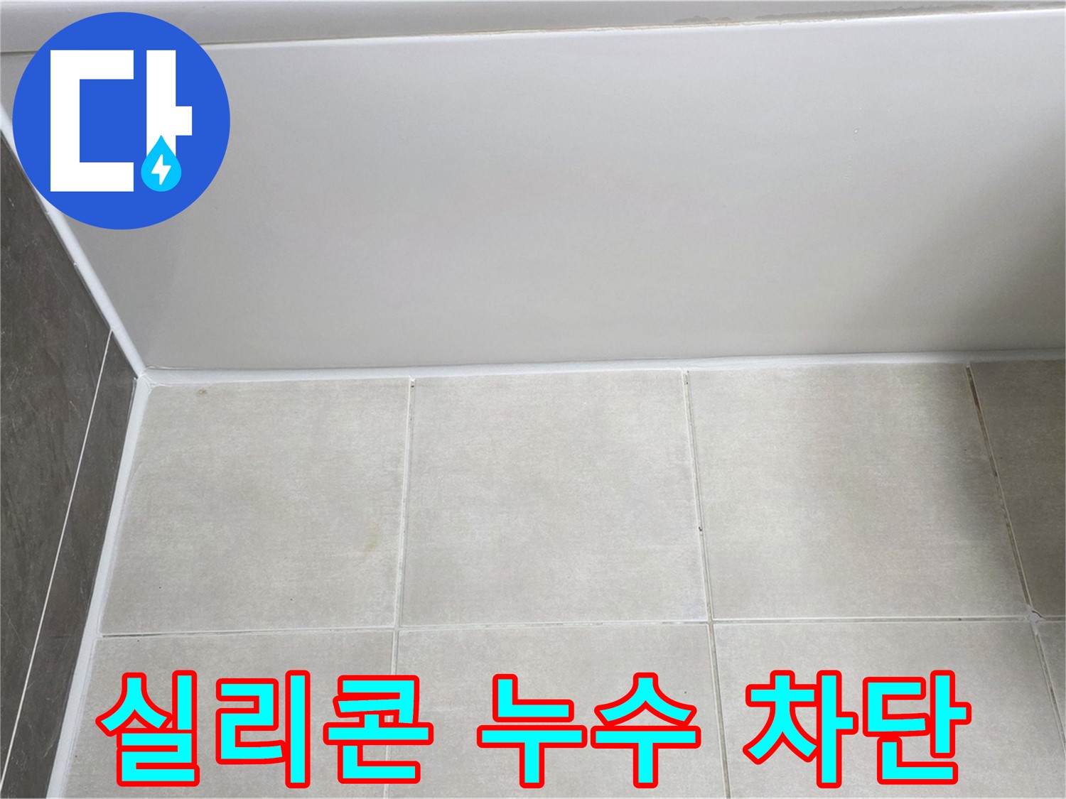 양주 옥정 율정마을 욕조 실리콘 누수 - 완벽한 실리콘 시공으로 누수 차단